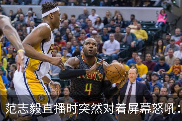 范志毅直播时突然对着屏幕怒吼：你们这帮人懂个球！董路带的这帮12岁孩子，在意大利踢了7场，全胜夺冠，点球干掉英超埃弗顿梯队，创造了亚洲球队的历史。回国后，等来的不是鲜花，而是铺天盖地的“业余炒作”、“博热度”。有人扒出董路九年自掏腰包5800万搞青训，不收钱、不签合同，就带孩子去海外踢90...